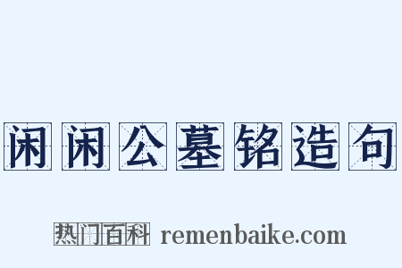 闲闲公墓铭造句是什么意思的图片